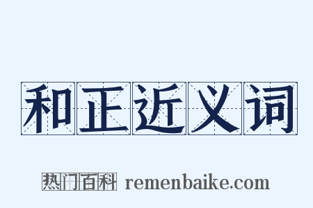 和正近义词是什么意思的图片